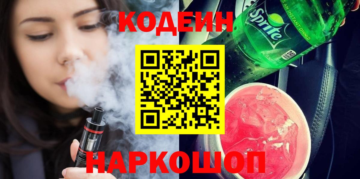 Кодеин Purple Drank Раменское