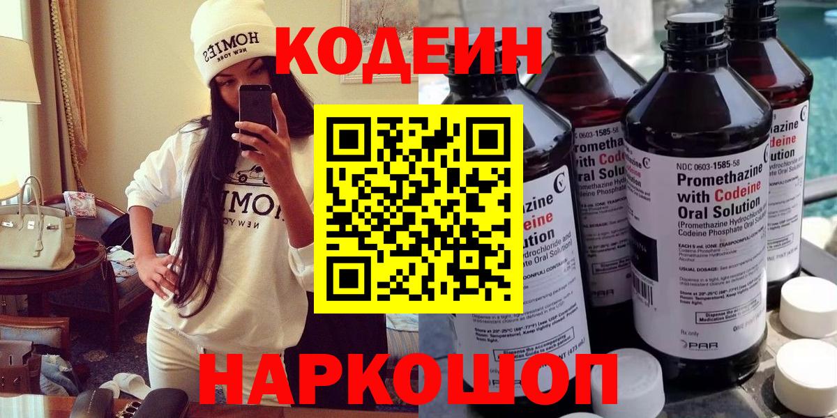 Codein напиток Lean (лин)  Вход с VPN  Раменское 